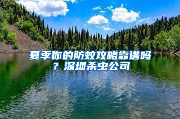 夏季你的防蚊攻略靠譜嗎？深圳殺蟲公司