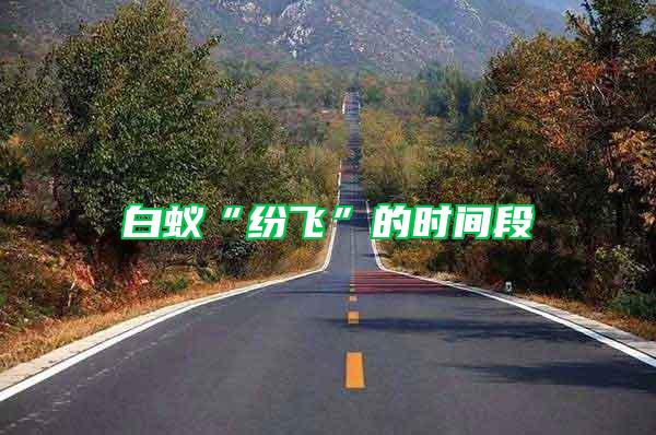 白蟻“紛飛”的時間段