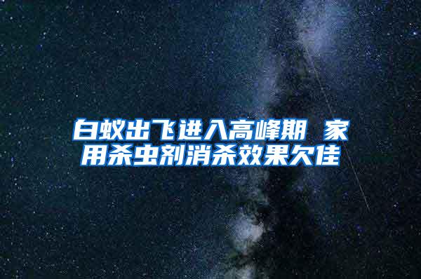 白蟻出飛進入高峰期 家用殺蟲劑消殺效果欠佳