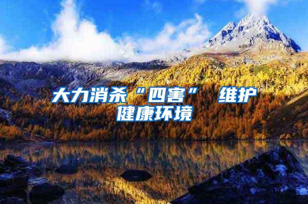 大力消殺“四害” 維護健康環境