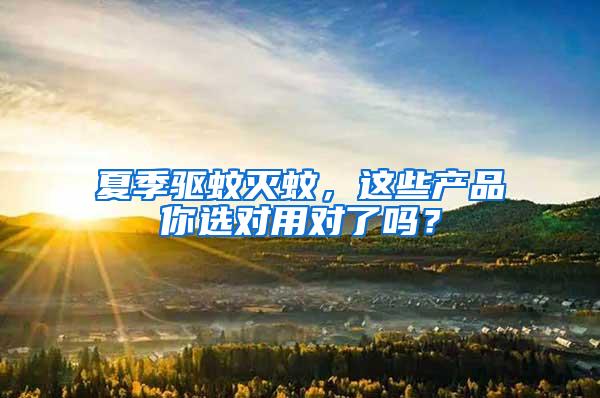 夏季驅蚊滅蚊，這些產品你選對用對了嗎？