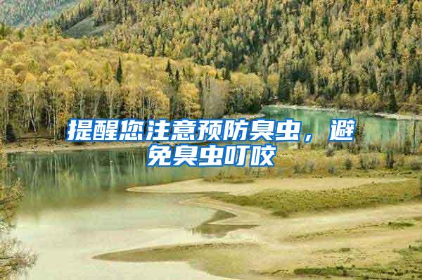 提醒您注意預(yù)防臭蟲,避免臭蟲叮咬