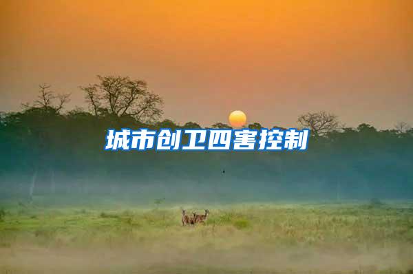 城市創(chuàng)衛(wèi)四害控制