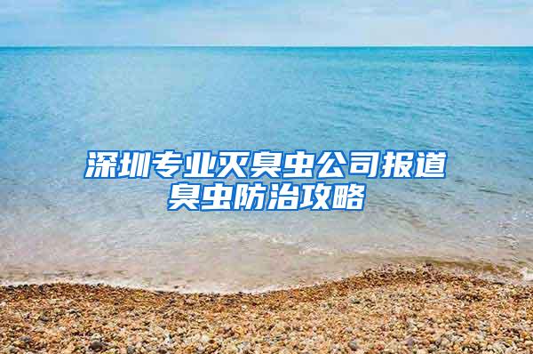 深圳專業(yè)滅臭蟲公司報道臭蟲防治攻略