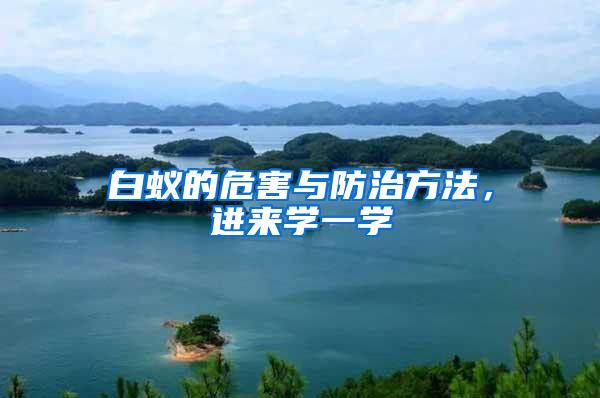 白蟻的危害與防治方法，進(jìn)來(lái)學(xué)一學(xué)