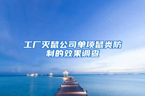 工廠滅鼠公司單項鼠類防制的效果調(diào)查