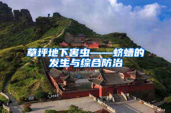 草坪地下害蟲——蠐螬的發生與綜合防治